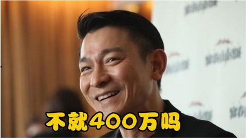 明星向刘德华借钱